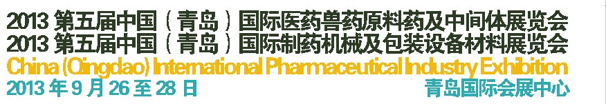 2013第五屆中國(青島)國際醫藥獸藥原料藥及中間體展覽會<br>2013第五屆中國(青島)國際制藥機械及包裝設備材料展覽會