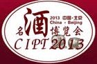 2013第三屆中國(北京)國際名酒博覽會