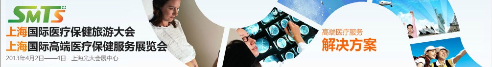 2013上海國際醫(yī)療保健旅游大會(huì)暨上海國際高端醫(yī)療保健服務(wù)展覽會(huì)