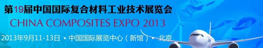 2013第十九屆中國國際復合材料工業(yè)技術(shù)展覽會