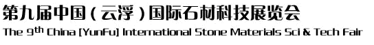 2012第九屆中國（云?。﹪H石材科技展覽會