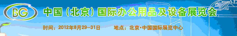2012中國(北京)國際辦公用品及辦公設備展覽會