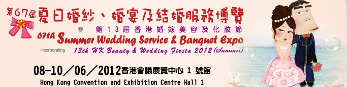 2012第67屆婚紗、婚宴及結(jié)婚服務(wù)博覽香港婚紗、婚宴及結(jié)婚服務(wù)博覽會