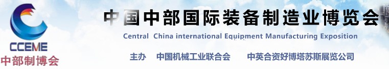 2012中國中部國際裝備制造業博覽會(合肥)