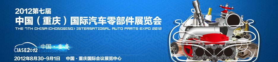 2012第七屆中國(重慶)國際汽車零部件展覽會