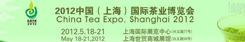 2012中國(上海)國際茶業(yè)博覽會(huì)
