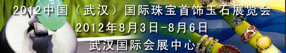 2012中國(武漢)國際珠寶首飾玉石展覽會
