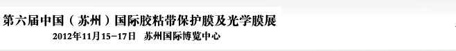 2012第六屆中國(蘇州)國際膠粘帶保護膜及光學膜展覽會