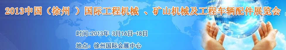 2013中國(徐州 )國際工程機械 、礦山機械及工程車輛配件展覽會