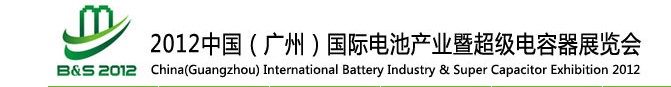 2012中國(廣州)國際電池產業暨超級電容器展覽會