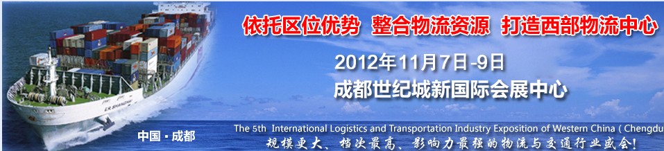 2012中國(guó)（四川）國(guó)際物流博覽會(huì)