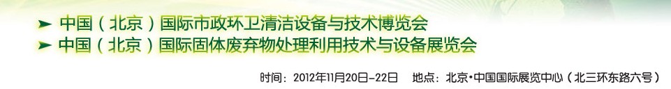WAHT 2012 中國(北京)國際市政環衛清潔固體廢棄物處理利用技術與設備博覽會