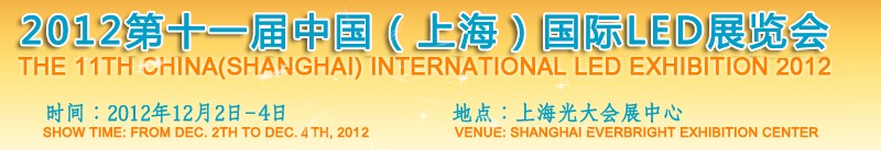 2012第十一屆中國(guó)(上海)國(guó)際LED展覽會(huì)
