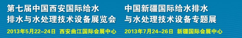 2013第七屆中國西安國際給排水、水處理工程技術與設備展覽會