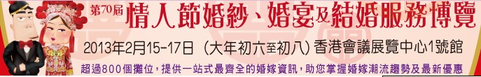 2013第70屆婚紗、婚宴及結(jié)婚服務(wù)博覽