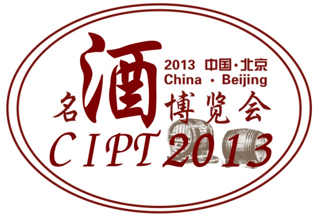 CIPT2013第四屆中國(北京)國際名酒博覽會