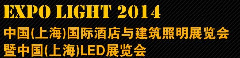 2014中國(上海)國際酒店與建筑照明展覽會暨中國(上海)LED展覽會