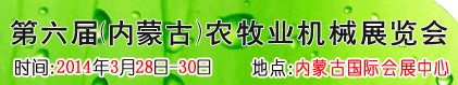 2013第六屆中國(內(nèi)蒙古)農(nóng)牧業(yè)機械展覽會