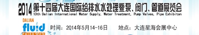 2014第十四屆大連國際給排水、水處理暨泵、閥門、管道展覽會