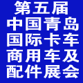 2014年第五屆青島國際卡車 商用車及零部件展覽會
