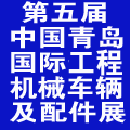 2014第五屆中國(青島)國際工程機械車輛及配件展覽會