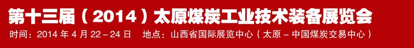 第十三屆(2014)太原煤炭工業技術裝備展覽會