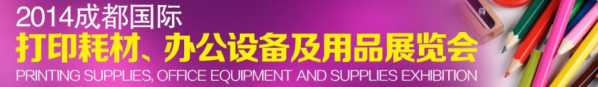 2014成都國(guó)際打印耗材、辦公設(shè)備及用品展覽會(huì)