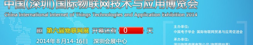 2014第六屆中國(深圳)國際物聯網技術與應用博覽會