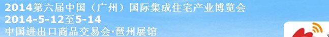 2014第六屆中國(廣州)國際住宅產業博覽會