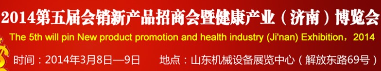 2014第五屆會銷新產品招商會暨健康產業(濟南)博覽會