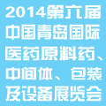 2014第六屆中國(青島)國際醫(yī)藥原料藥、中間體、包裝及設備展覽會