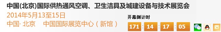 2014第十四屆中國(北京)國際供熱空調、衛生潔具及城建設備與技術展覽會