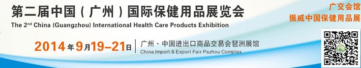 2014第二屆中國(廣州)國際保健用品展覽會