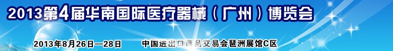 2013第4屆華南國際醫療器械(廣州)博覽會
