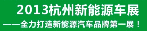 2013第三屆中國(杭州)國際新能源汽車產業展覽會