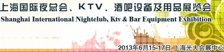 2013上海國際夜總會(huì)、Ktv、酒吧設(shè)備及用品展覽會(huì)