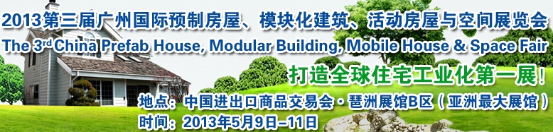 2013第三屆國際預制房屋、模塊化建筑、活動房屋與空間展覽會
