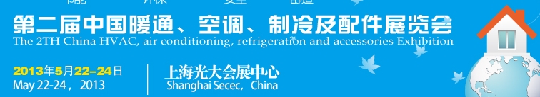 2013第二屆中國暖通、空調、制冷及節能技術(上海)展覽會