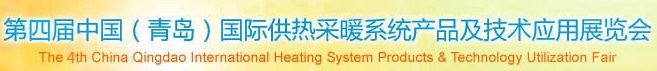 2013第四屆中國(青島)國際供熱采暖系統產品及技術應用展覽會