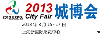 City Fair2013城市投資暨產(chǎn)業(yè)地產(chǎn)(上海)博覽會(huì)