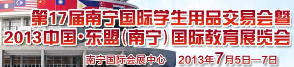 2013中國東盟(南寧)國際教育展覽會(huì)