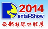 2014第十三屆中國(西部)國際口腔設備與材料展覽會暨口腔醫學學術會議