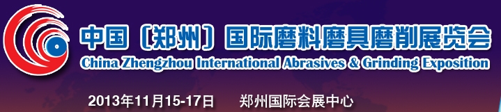 2013中國(鄭州)國際磨料磨具磨削展覽會(huì)