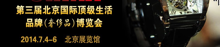 2014第三屆北京國際頂級(jí)生活品牌(奢侈品)博覽會(huì)