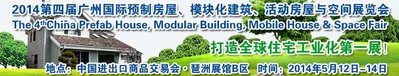 2014廣州國際預(yù)制房屋、模塊化建筑、活動房屋與空間展覽會