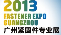 2013 廣州緊固件專業展