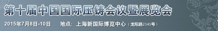 2015第十屆中國國際壓鑄會議及展覽會