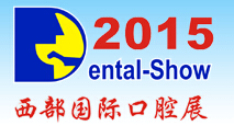 2015第十四屆中國(西部)國際口腔設備與材料展覽會暨口腔醫學學術會議