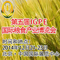 2014第五屆IGPE中國國際糧食產(chǎn)業(yè)博覽會暨現(xiàn)代糧油機械裝備展示會