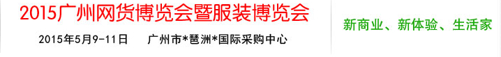 2015中國(廣州)網貨交易會暨服裝博覽會